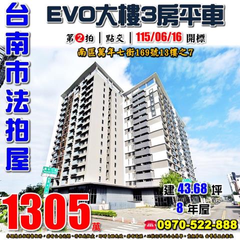 台南市南區萬年七街169號13樓之7法拍屋EVO三房平車