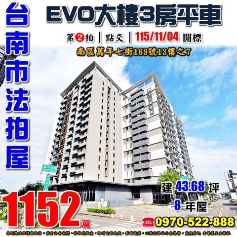 台南市南區萬年七街169號13樓之7法拍屋EVO三房平車