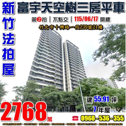 竹北法拍屋十興路一段239號21樓