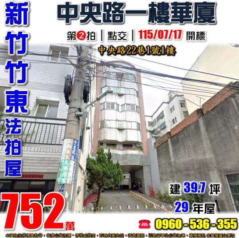 竹東華廈_一樓法拍-1
