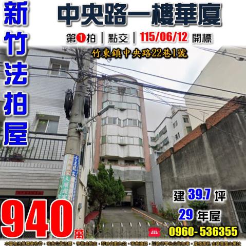 竹東華廈_一樓法拍-1