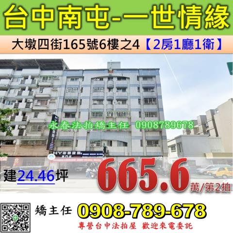 台中法拍屋台中市南屯區大墩四街165號6樓之4華廈法拍