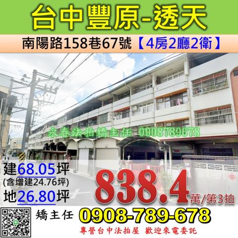 台中法拍屋台中市豐原區南陽路158巷67號透天法拍