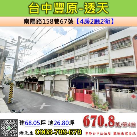 台中法拍屋台中市豐原區南陽路158巷67號透天法拍