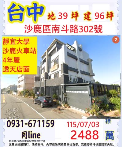 臺中市沙鹿區南斗路302號