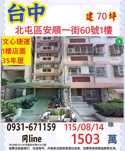 臺中市北屯區安順一街60號