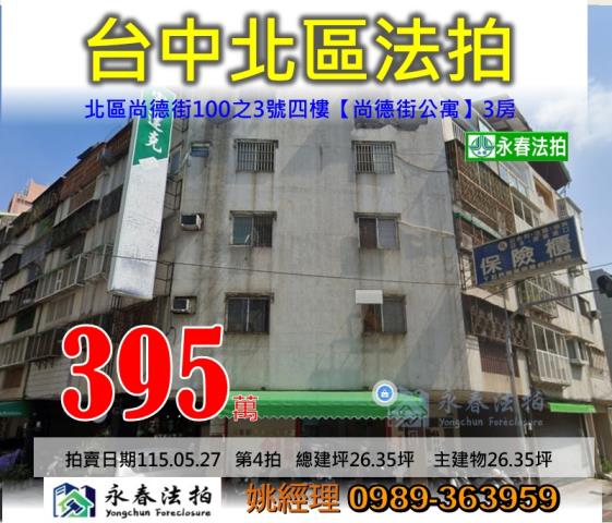 台中市北區尚德街100之3號四樓尚德街公寓大樓法拍釋出