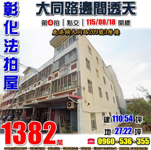鹿港法拍屋大同路209號3層樓