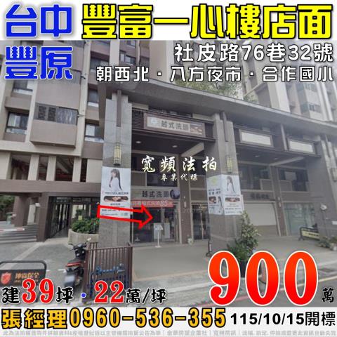 豐原法拍屋社皮路76巷32號豐富一心一樓店面八方夜市合作國小