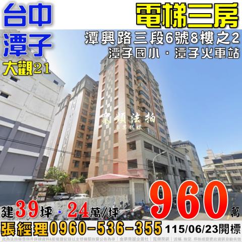 潭子法拍屋潭興路三段6號8樓之2大觀21電梯三房近潭子火車站