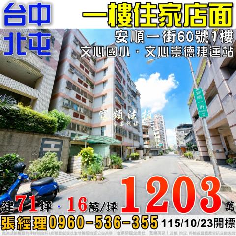 北屯法拍屋安順一街60號一樓店面近文心崇德捷運站文心國小