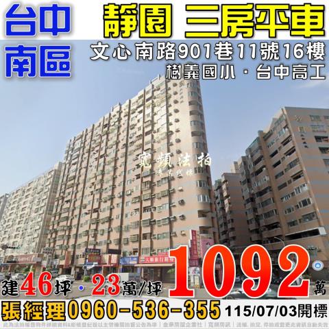 台中南區法拍屋文心南路901巷11號16樓靜園三房平車