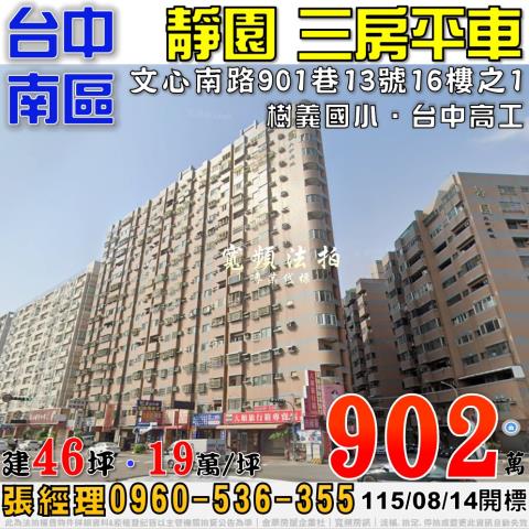 台中南區法拍屋文心南路901巷11號16樓靜園三房平車