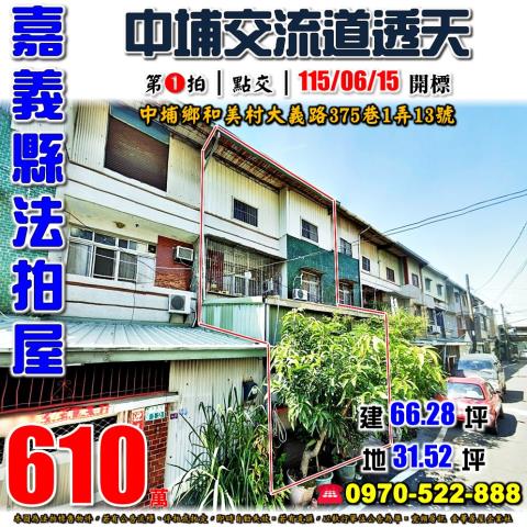 嘉義縣中埔鄉和美村大義路375巷1弄13號法拍屋中埔透天