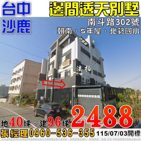 沙鹿法拍屋南斗路302號邊間透天別墅5年屋近北勢國小