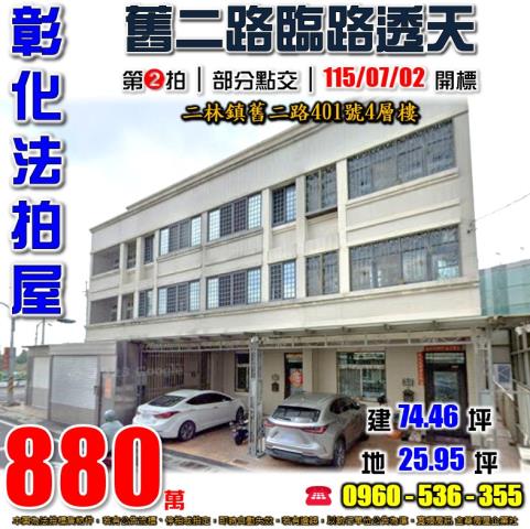 彰化二林法拍屋舊二路401號4層樓