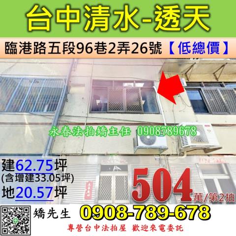 台中法拍屋台中市清水區臨港路五段96巷2弄26號透天法拍