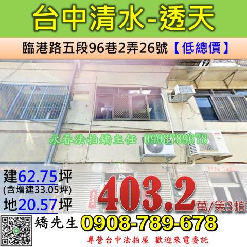 台中法拍屋台中市清水區臨港路五段96巷2弄26號透天法拍
