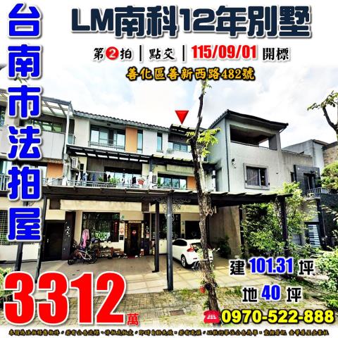 台南市善化區善新西路482號法拍屋LM南科森林透天別墅