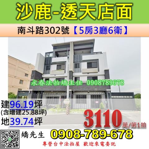 台中法拍屋台中市沙鹿區南斗路302號透天店面法拍