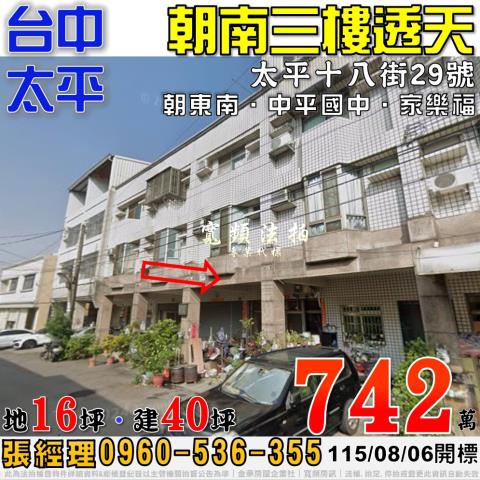太平法拍屋太平十八街29號朝南三樓透天近中平國中家樂福