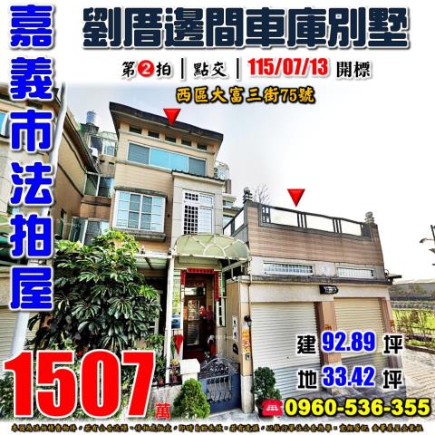 嘉義市西區大富三街75號法拍屋劉厝邊間朝北車庫透天別墅