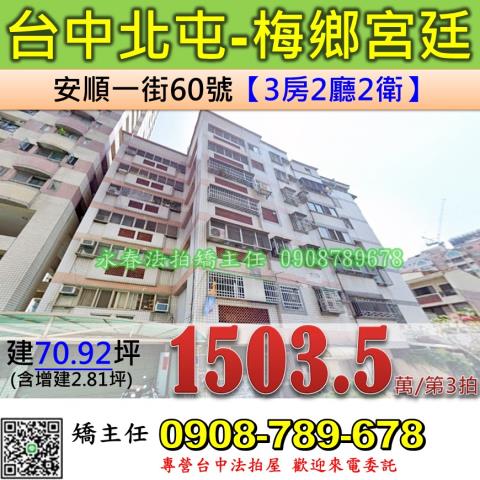 台中法拍屋台中市北屯區安順一街60號華廈法拍