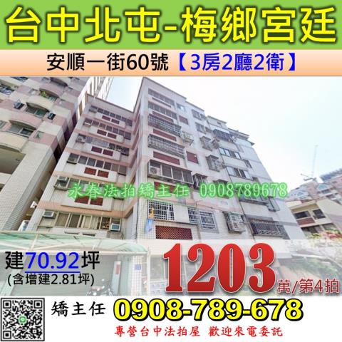 台中法拍屋台中市北屯區安順一街60號華廈法拍