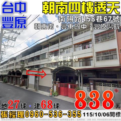 豐原法拍屋南陽路158巷67號朝南四樓透天近豐東國中豐原醫院