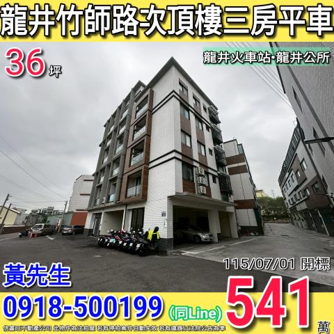 龍井竹師路新邑知薪次頂樓三房平車龍井區公所