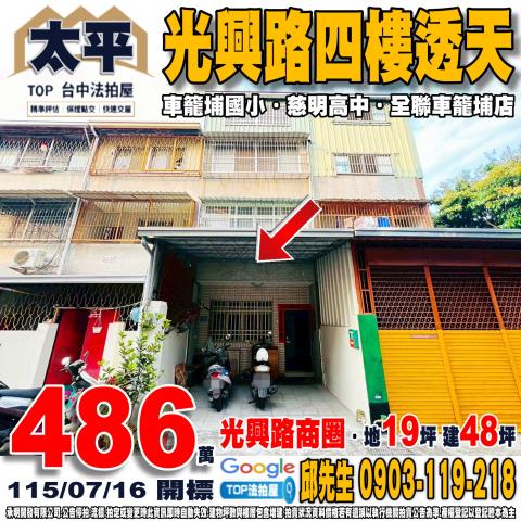 台中市太平區光興路890南巷5弄15號光興路透天車籠埔國小