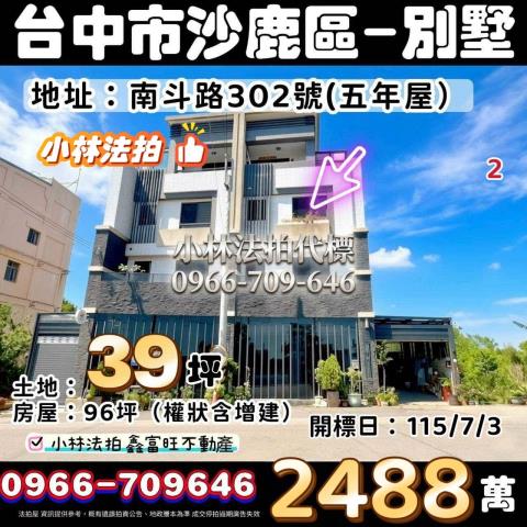 台中市沙鹿區南斗路302號法拍屋代標指名小林法拍張經理