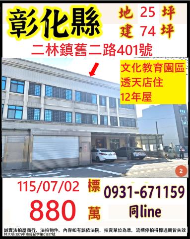 彰化縣二林鎮舊二路401號
