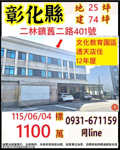 彰化二林透天_店面法拍-1