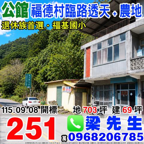 苗栗公館福德村臨路透天農地福德村2鄰福德8號苗栗公館法拍屋