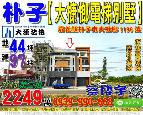 朴子市大槺榔1196號法拍屋電梯透天店面別墅故宮南院嘉朴公路