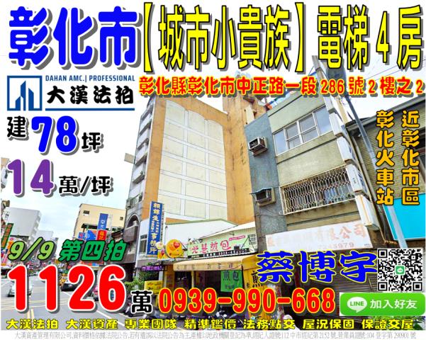 彰化市中正路一段286號2樓之2城市小貴族法拍屋彰化市區車站