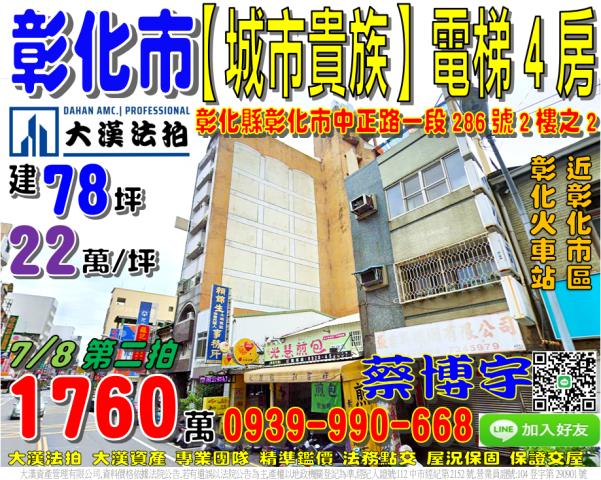 彰化市中正路一段286號2樓之2城市貴族法拍屋彰化市區火車站