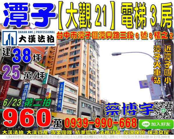 潭子區潭興路三段6號8樓之2旺庭大觀21法拍屋潭子火車站國小