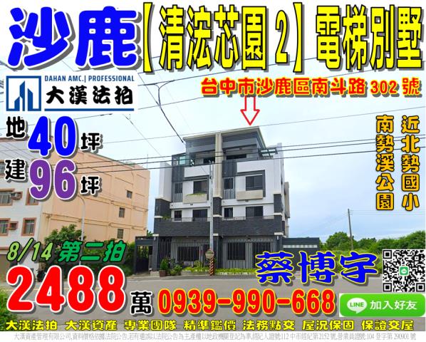 沙鹿區南斗路302號法拍屋清浤芯園2電梯透天別墅南勢溪公園