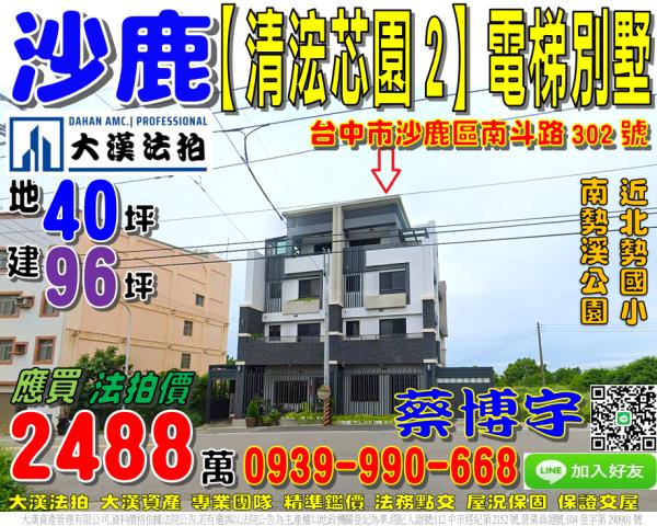 沙鹿區南斗路302號法拍屋清浤芯園2電梯透天別墅南勢溪公園