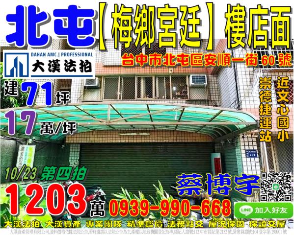 北屯區安順一街60號梅鄉宮廷法拍屋樓店面近崇德捷運站文心國小