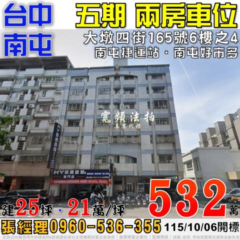 南屯大墩四街165號6樓之4法拍屋五期兩房車位近南屯捷運站