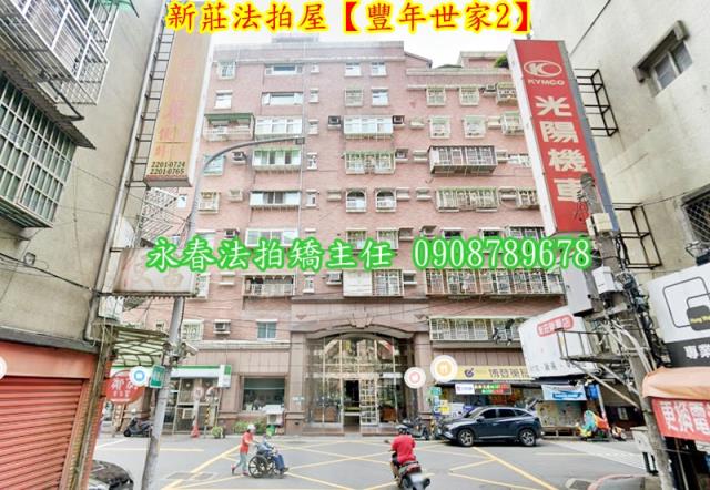 新北新莊華廈法拍-2