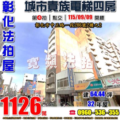 彰化法拍屋中正路一段286號2樓之2