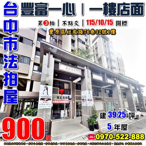 豐原法拍屋社皮路76巷32號豐富一心一樓店面八方夜市合作國小