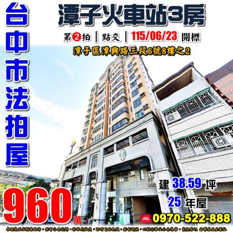潭子法拍屋潭興路三段6號8樓之2大觀21電梯三房近潭子火車站
