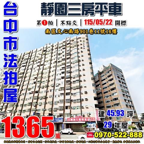 台中南區法拍屋文心南路901巷11號16樓靜園三房平車