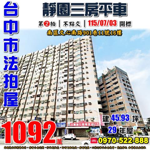 台中南區法拍屋文心南路901巷11號16樓靜園三房平車