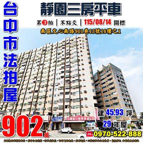 台中南區法拍屋文心南路901巷13號16樓之1靜園三房平車